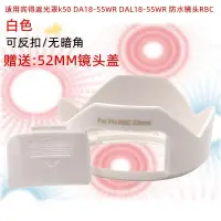 在飛比找露天拍賣優惠-適用賓得遮光罩k50 DA18-55WR DAL18-55W