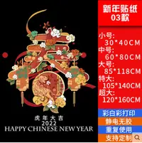 在飛比找樂天市場購物網優惠-倉庫現貨清出 新年貼紙2022春節家用過年小氛圍布置窗花門貼