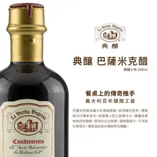 【La Vecchia Dispensa 典釀】義大利巴薩米克醋 典釀十年100ml 三十年老木桶十年陳釀 歐盟IGP認證