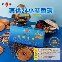 在飛比找momo購物網優惠-【東和玉】藥供24小時香環☆ 煙供 藥供聖品(中藥香環 藥供