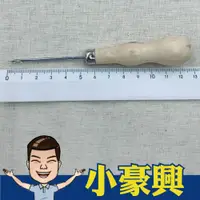 在飛比找蝦皮購物優惠-【小豪興】木柄尖頭有孔可穿線錐子