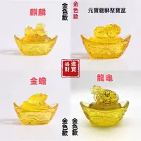 在飛比找蝦皮購物優惠-琉璃 水晶 招財龍龜 貔貅 金蟾 麒麟 龍紋元寶 聚寶盆