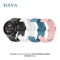 在飛比找momo購物網優惠-【DAYA】華米米動 Amazfit GTR 47mm 純色