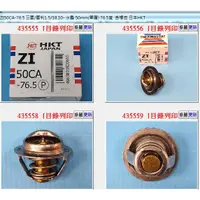 在飛比找蝦皮購物優惠-【成皿】ZI50CA-79.5 5 節溫器  水龜 中華 菱