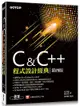 C & C++程式設計經典: 適用Dev C++與Visual C++ 2017 (第4版)