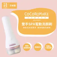 在飛比找可易家電 Presto優惠-日本 COCOROMAKE-雙手SPA電動洗顏刷MS-CM0