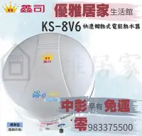 在飛比找Yahoo!奇摩拍賣優惠-鑫司牌電能熱水器 KS-8V6小精靈快速加熱 塑鋼外殼8加侖