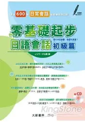 在飛比找樂天市場購物網優惠-零基礎起步日語會話：初級篇