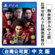 PS4 人中之龍 7 光與闇的去向 -中文版 台灣公司貨