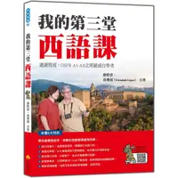 在飛比找康是美優惠-我的第三堂西語課（隨書附作者親錄標準西語朗讀音檔QR Cod