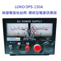 在飛比找蝦皮購物優惠-LOKO DPS-150A 電源供應器 無線電基地台專用電源