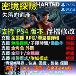 【PS4】【PS5】秘境探險 失落的遺產 -專業存檔修改 金手指 SAVE 秘境 密境 探險 失落 遺產 修改 修改器