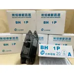 【蝦皮代開發票】士林電機 無熔絲開關/斷路器BH 1P 10A/15A/20A/30A