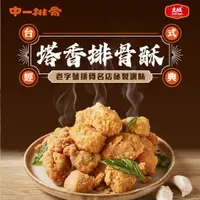 在飛比找蝦皮商城優惠-【大成食品】塔香排骨酥 (190g/包)台灣 豬肉 九層塔 