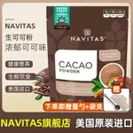 【新日期】NAVITAS美國進口可可粉CACAO未堿化原生凍干無添加生酮