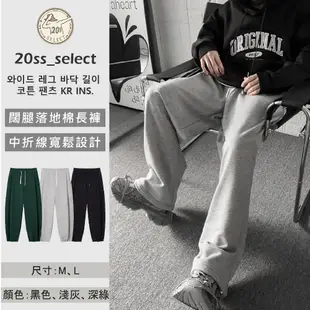 【20ss_select】韓國 大闊腿落地棉長褲 棉褲 棉長褲 灰色棉褲 男生棉褲 女生棉褲 闊腿棉褲 寬褲 男生長褲