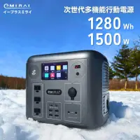 在飛比找momo購物網優惠-【日本e+MIRAI】1500W/1280Wh次世代行動電站