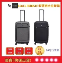 在飛比找Yahoo!奇摩拍賣優惠-LOJEL EXOSIII 軟硬結合拉鍊箱-26吋旅行箱【五