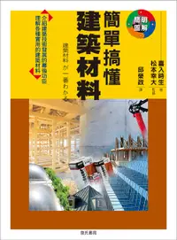 在飛比找誠品線上優惠-簡單搞懂建築材料