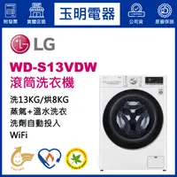 在飛比找蝦皮購物優惠-LG洗衣機 13KG、洗脫烘滾筒洗衣機 WD-S13VDW