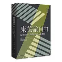 在飛比找蝦皮商城優惠-康德論自由：道德自由、法權自由與人的尊嚴 國立臺灣大學出版中