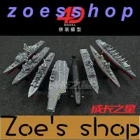 在飛比找Yahoo!奇摩拍賣優惠-zoe-5款絕版塑料拼插模型戰艦軍事航母拼裝模型軍事航空母艦