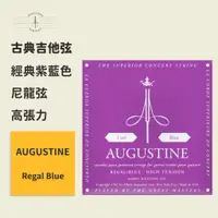 在飛比找蝦皮商城優惠-【Augustine】官方正版 古典吉他弦 經典紫藍色 高張