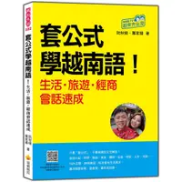 在飛比找蝦皮商城優惠-套公式學越南語！生活．旅遊．經商會話速成（隨書附作者親錄標準