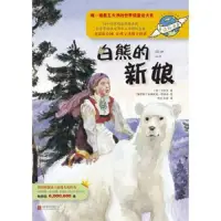 在飛比找露天拍賣優惠-童眼看 童話聯合國028--白熊的新娘 繪本 9787550