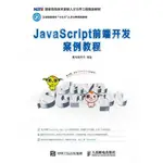 9787115443182【3DWOO大學簡體人民郵電】JAVASCRIPT前端開發案例教程