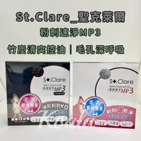 在飛比找蝦皮購物優惠-滿額免運✨﹝St.Clare﹞ 聖克萊爾 粉刺速淨MP3 鼻