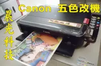 在飛比找Yahoo!奇摩拍賣優惠-Canon 【改機 五色 連續供墨】IP7270 MG547