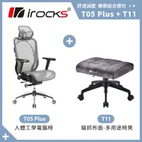 在飛比找PChome24h購物優惠-irocks T05 Plus 人體工學 辦公椅+T11 貓