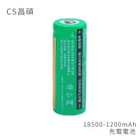 在飛比找momo購物網優惠-【CS昌碩】18500 充電電池 1200mAh/顆(2入)