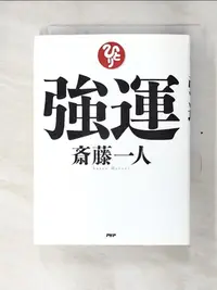 在飛比找蝦皮購物優惠-強運_日文_斎藤一人【T2／哲學_LBB】書寶二手書