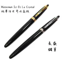 在飛比找蝦皮購物優惠-【長益鋼筆】威迪文 waterman lci et la c