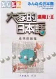 在飛比找TAAZE讀冊生活優惠-大家的日本語進階I.II標準問題集 (二手書)