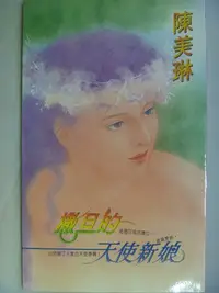 在飛比找Yahoo!奇摩拍賣優惠-【月界二手書店】撒旦的天使新娘(絕版)_陳美琳_萬盛出版_自