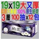【箱購】怡柔 3層抽取衛生紙 (100抽x12包x6袋) 頂級台灣製造 超柔韌不易破