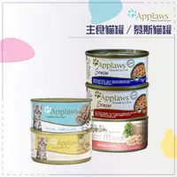 在飛比找蝦皮購物優惠-Applaws 愛普士 ● 全天然鮮食罐 70g 貓罐 貓罐