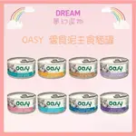 🌈夢幻選物🌈💯正品公司貨《OASY 舒芙蕾》愛食泥主食貓罐系列 肉泥 貓主食 貓罐 主食貓罐 貓罐頭