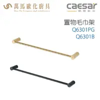 在飛比找樂天市場購物網優惠-CAESAR 凱撒衛浴 單桿毛巾架 Q6301PG Q630