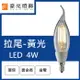 【豪亮燈飾】LED E14 4W 鎢絲拉尾燈泡 黃光 (CNS認證)~吊扇/燈泡/燈管/省電/LED燈泡/燈具/白光/黃光/客廳燈/房間燈/水晶燈/美術燈/吸頂燈/浴室燈/陽台燈/吊燈/壁燈/燈泡/崁燈/藝術燈/LOFT工業風