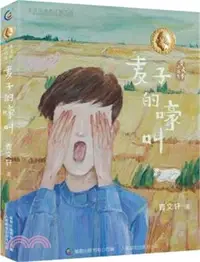 在飛比找三民網路書店優惠-曹文軒小說集：麥子的嚎叫（簡體書）