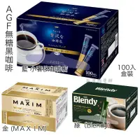 在飛比找蝦皮購物優惠-🎉現貨🎉日本 AGF 無糖黑咖啡 隨身包100入/箱 ちょっ