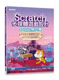 在飛比找誠品線上優惠-Scratch多媒體遊戲設計&Tello無人機