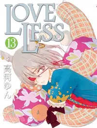 在飛比找三民網路書店優惠-LOVELESS 13