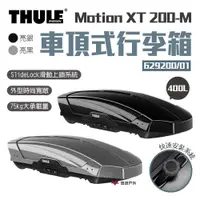 在飛比找ETMall東森購物網優惠-【Thule 都樂】Motion XT 200-M 400L