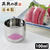在飛比找momo購物網優惠-【燕熟之技】日本製感溫變色不鏽鋼冷酒杯 100ml 赤富士 