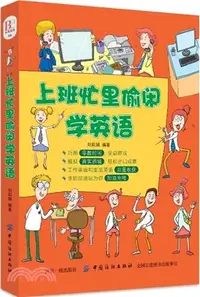 在飛比找三民網路書店優惠-上班忙裡偷閒學英語（簡體書）